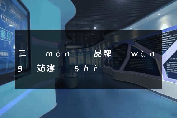 三門(mén)縣品牌網(wǎng)站建設(shè)