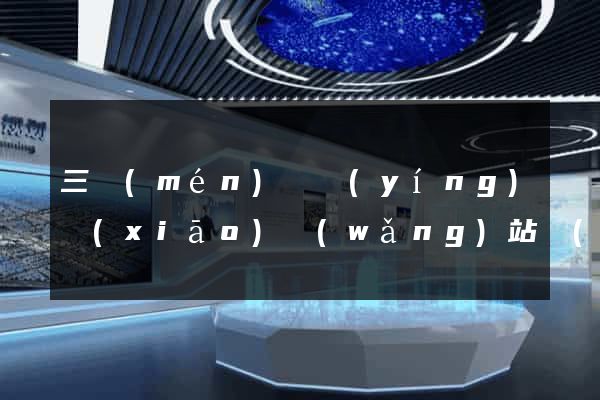 三門(mén)縣營(yíng)銷(xiāo)網(wǎng)站設(shè)計(jì)