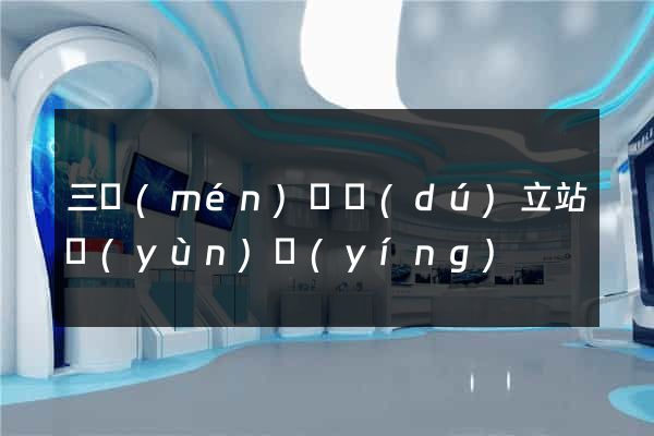 三門(mén)縣獨(dú)立站運(yùn)營(yíng)