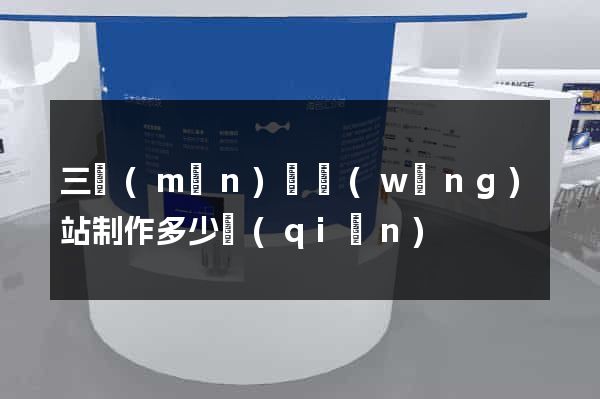 三門(mén)縣網(wǎng)站制作多少錢(qián)
