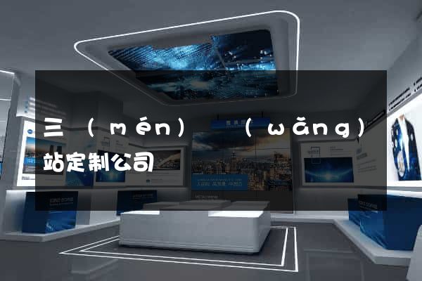 三門(mén)縣網(wǎng)站定制公司