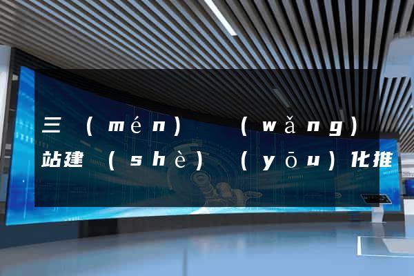 三門(mén)縣網(wǎng)站建設(shè)優(yōu)化推廣
