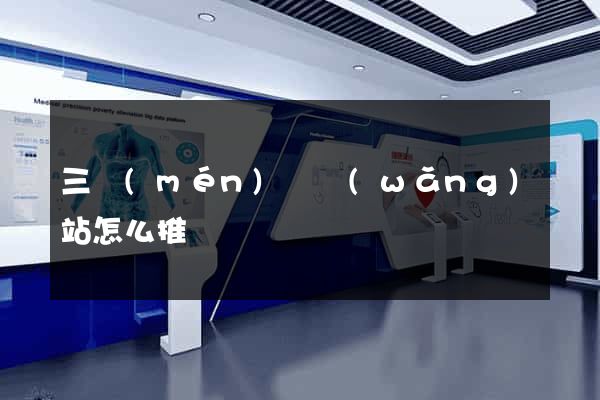 三門(mén)縣網(wǎng)站怎么推廣