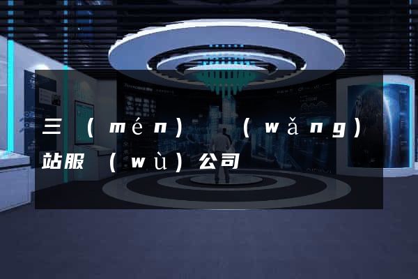 三門(mén)縣網(wǎng)站服務(wù)公司