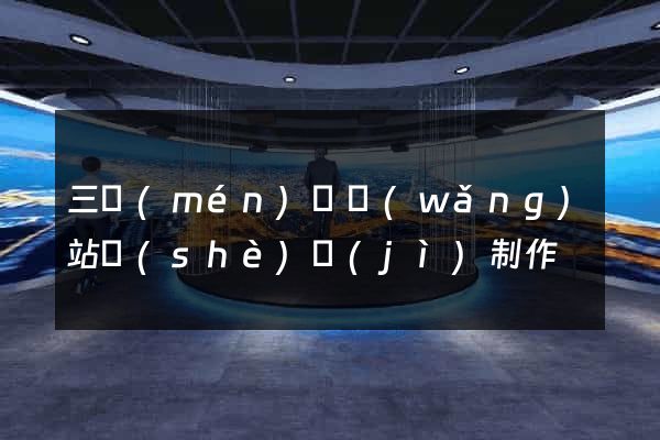 三門(mén)縣網(wǎng)站設(shè)計(jì)制作