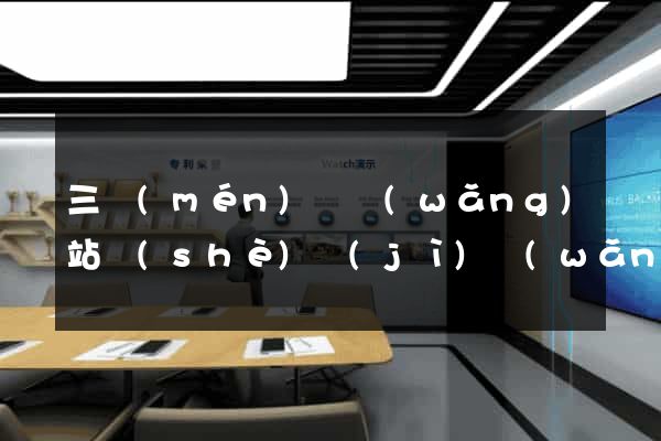 三門(mén)縣網(wǎng)站設(shè)計(jì)網(wǎng)站建設(shè)