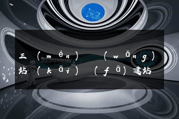 三門(mén)縣網(wǎng)站開(kāi)發(fā)建站