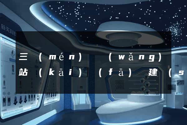 三門(mén)縣網(wǎng)站開(kāi)發(fā)與建設(shè)