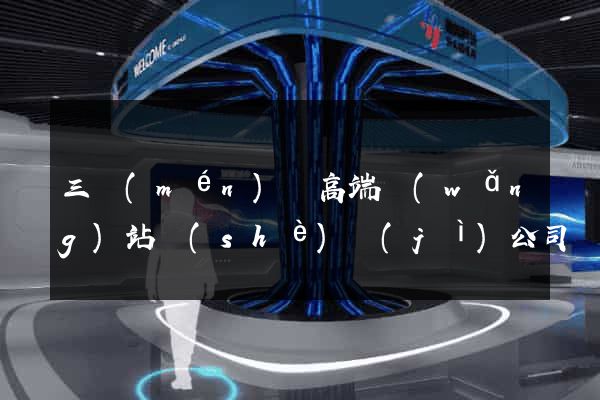 三門(mén)縣高端網(wǎng)站設(shè)計(jì)公司