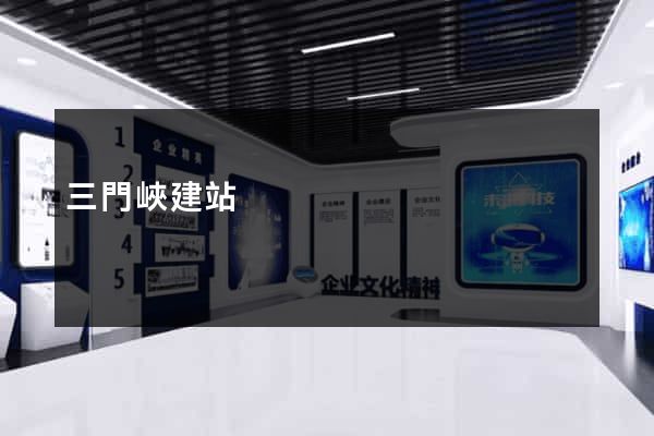 三門峽建站