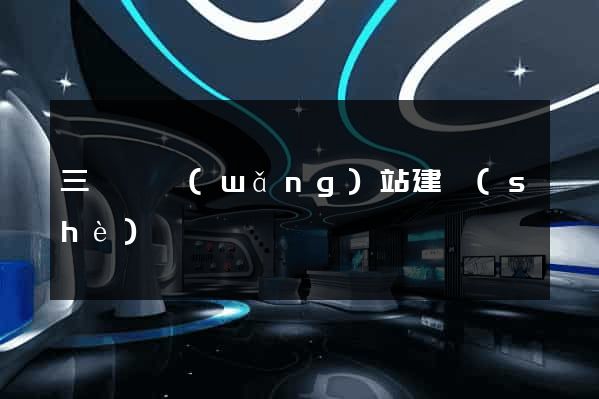 三門峽網(wǎng)站建設(shè)