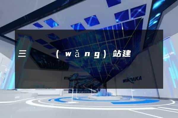 三門峽網(wǎng)站建設