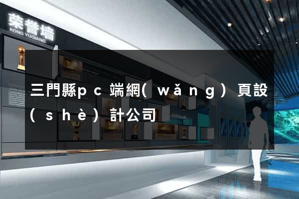 三門縣pc端網(wǎng)頁設(shè)計公司