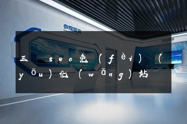 三門縣seo免費(fèi)優(yōu)化網(wǎng)站