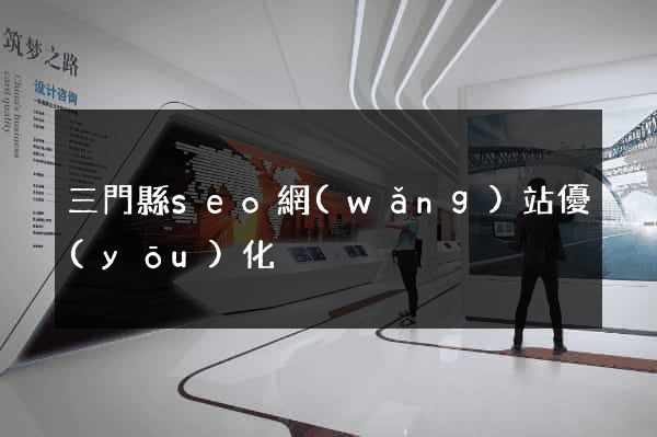 三門縣seo網(wǎng)站優(yōu)化