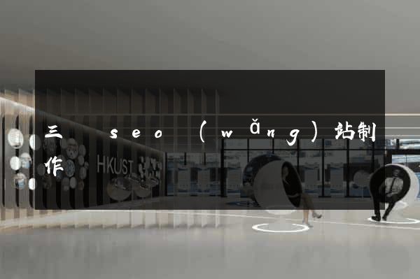 三門縣seo網(wǎng)站制作