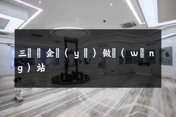 三門縣企業(yè)做網(wǎng)站