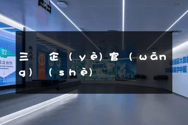 三門縣企業(yè)官網(wǎng)設(shè)計