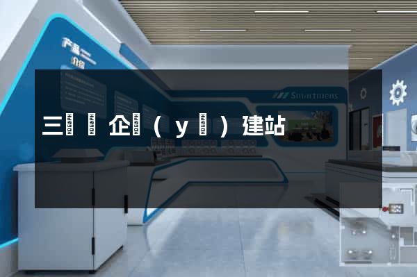 三門縣企業(yè)建站