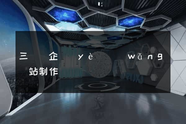 三門縣企業(yè)網(wǎng)站制作