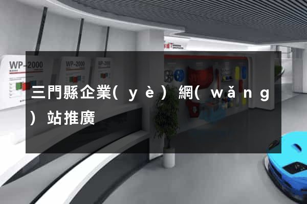 三門縣企業(yè)網(wǎng)站推廣