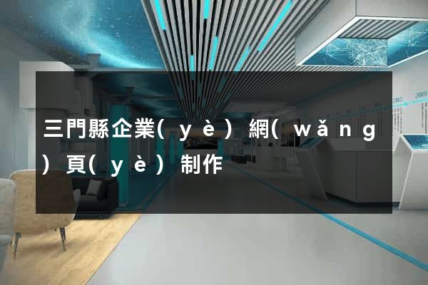三門縣企業(yè)網(wǎng)頁(yè)制作