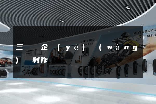 三門縣企業(yè)網(wǎng)頁制作