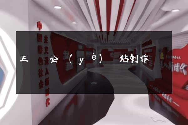 三門縣企業(yè)網站制作