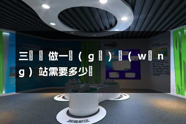 三門縣做一個(gè)網(wǎng)站需要多少錢