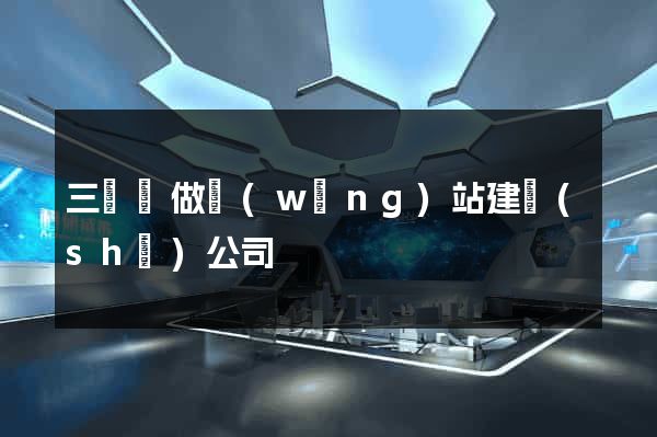 三門縣做網(wǎng)站建設(shè)公司