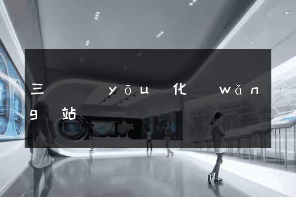 三門縣優(yōu)化網(wǎng)站