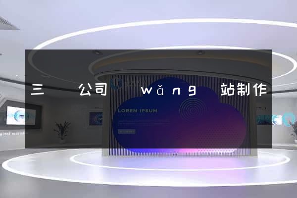三門縣公司網(wǎng)站制作