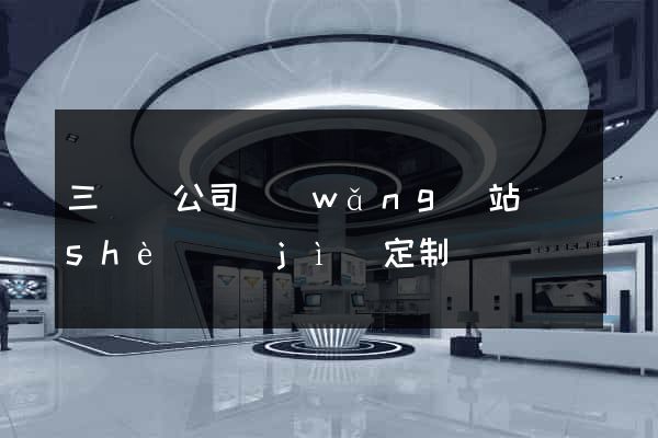 三門縣公司網(wǎng)站設(shè)計(jì)定制