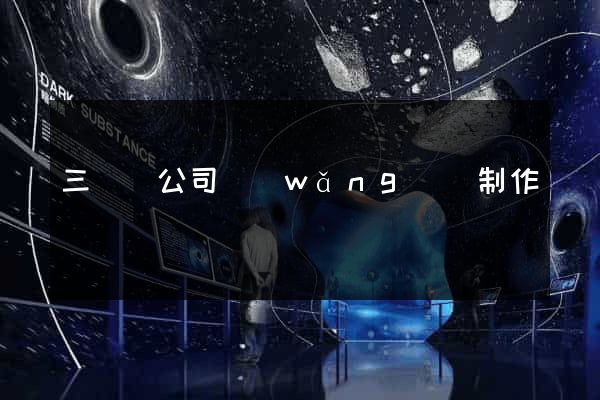 三門縣公司網(wǎng)頁制作