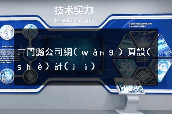 三門縣公司網(wǎng)頁設(shè)計(jì)