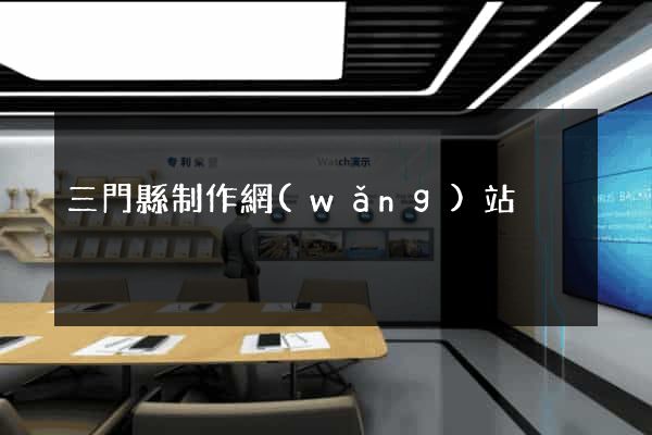 三門縣制作網(wǎng)站