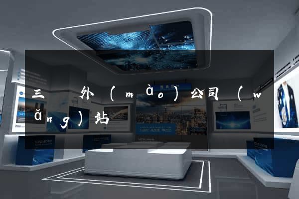 三門縣外貿(mào)公司網(wǎng)站