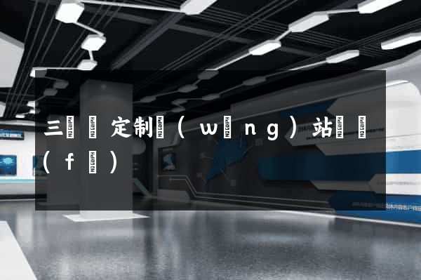三門縣定制網(wǎng)站開發(fā)