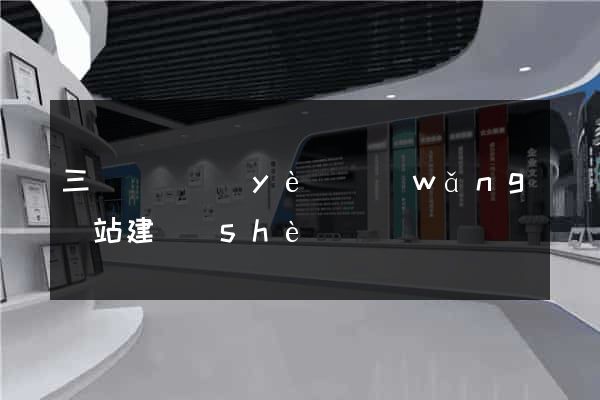 三門縣專業(yè)網(wǎng)站建設(shè)