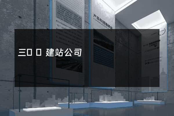 三門縣建站公司