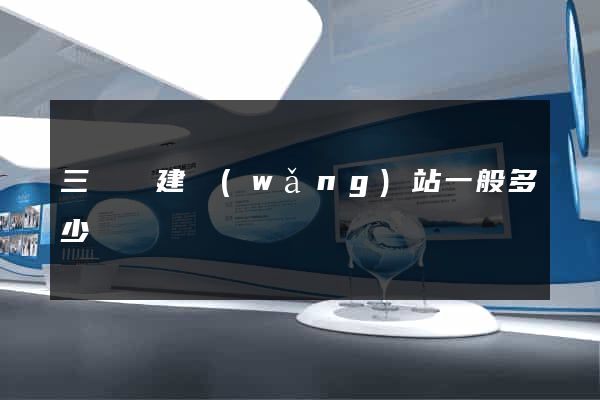 三門縣建網(wǎng)站一般多少錢