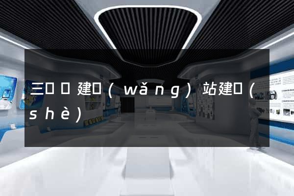 三門縣建網(wǎng)站建設(shè)