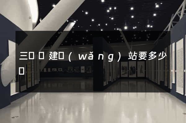 三門縣建網(wǎng)站要多少錢
