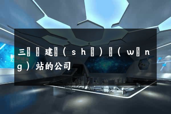 三門縣建設(shè)網(wǎng)站的公司