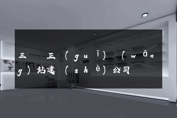 三門縣正規(guī)網(wǎng)站建設(shè)公司