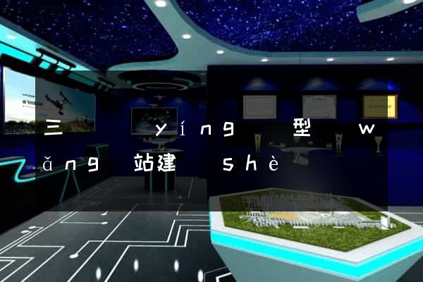 三門縣營(yíng)銷型網(wǎng)站建設(shè)