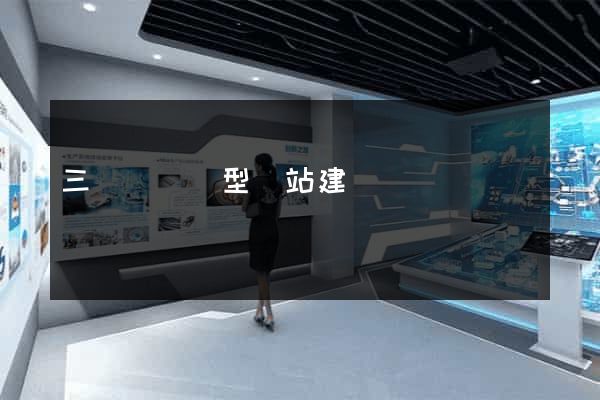 三門縣營銷型網站建設