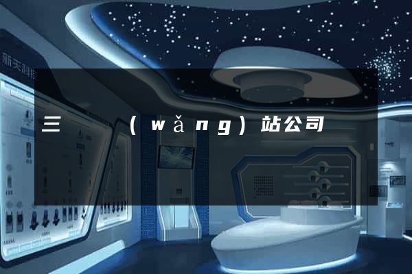 三門縣網(wǎng)站公司