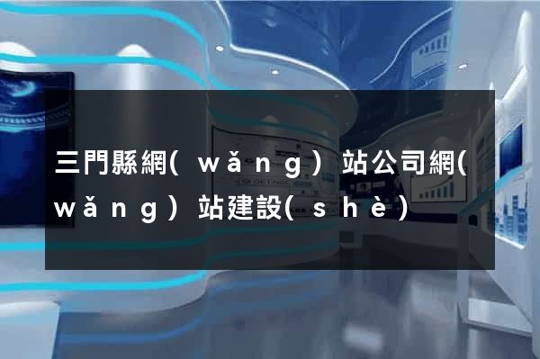 三門縣網(wǎng)站公司網(wǎng)站建設(shè)
