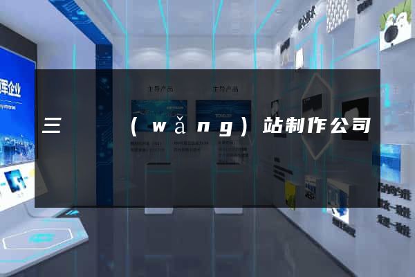 三門縣網(wǎng)站制作公司